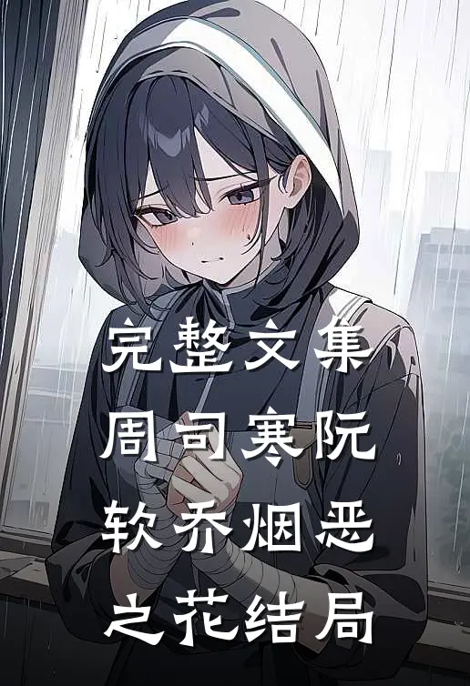 完整文集周司寒阮软乔烟恶之花结局