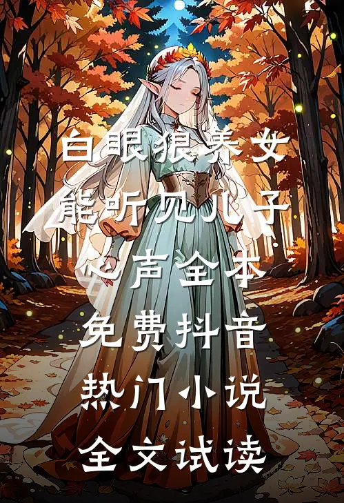 白眼狼养女能听见儿子心声全本免费抖音热门小说全文试读