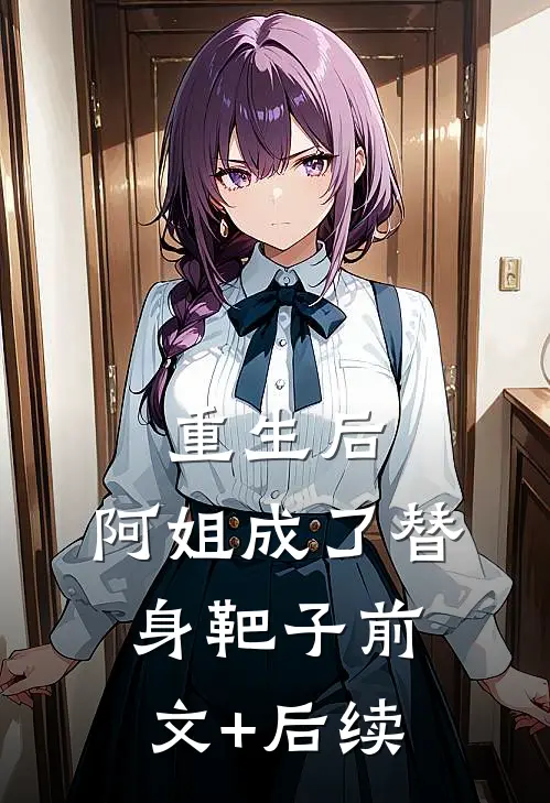 重生后，阿姐成了替身靶子前文+后续