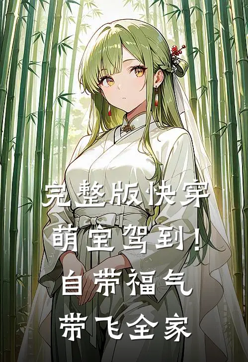 完整版快穿：萌宝驾到！自带福气带飞全家