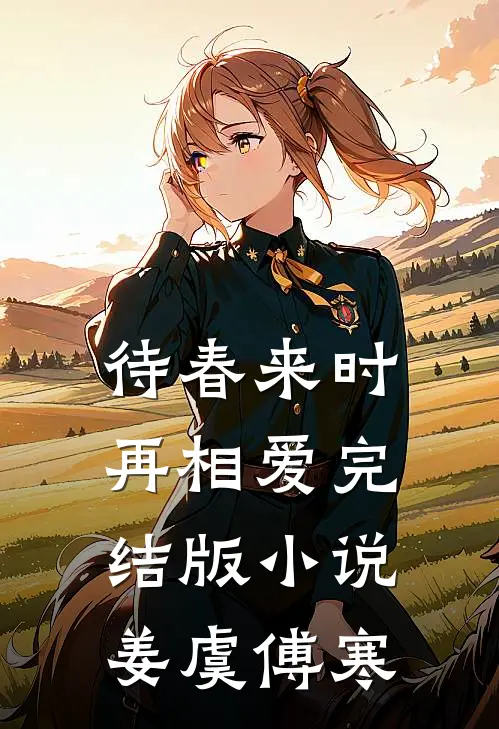 待春来时再相爱完结版小说姜虞傅寒