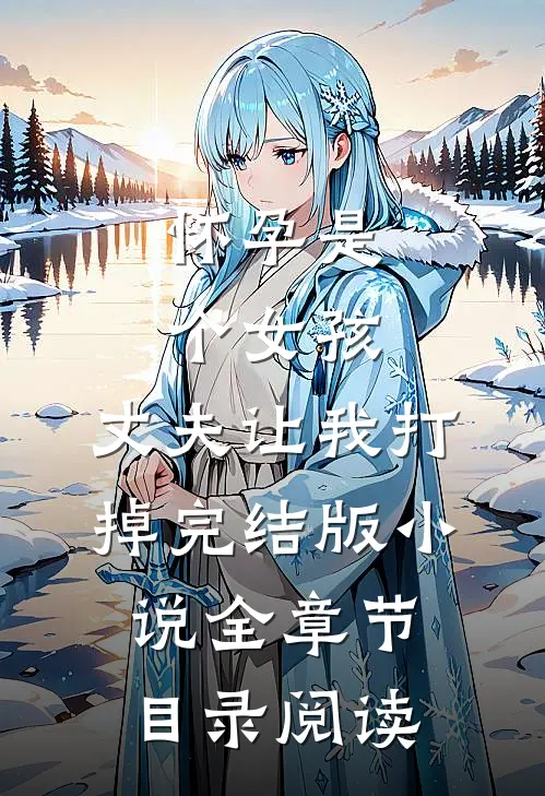 怀孕是个女孩，丈夫让我打掉完结版小说全章节目录阅读
