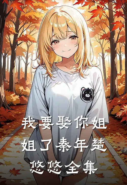 我要娶你姐姐了秦年楚悠悠 全集