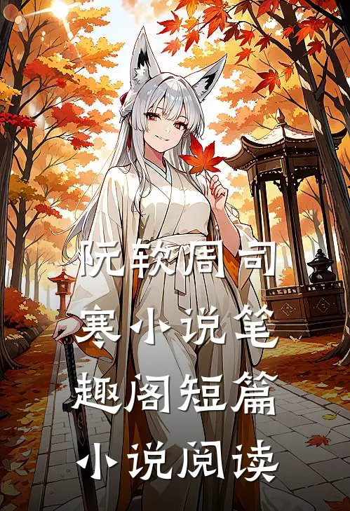 阮软周司寒小说笔趣阁短篇小说阅读