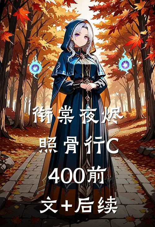 衔棠夜烬照骨行C400前文+后续