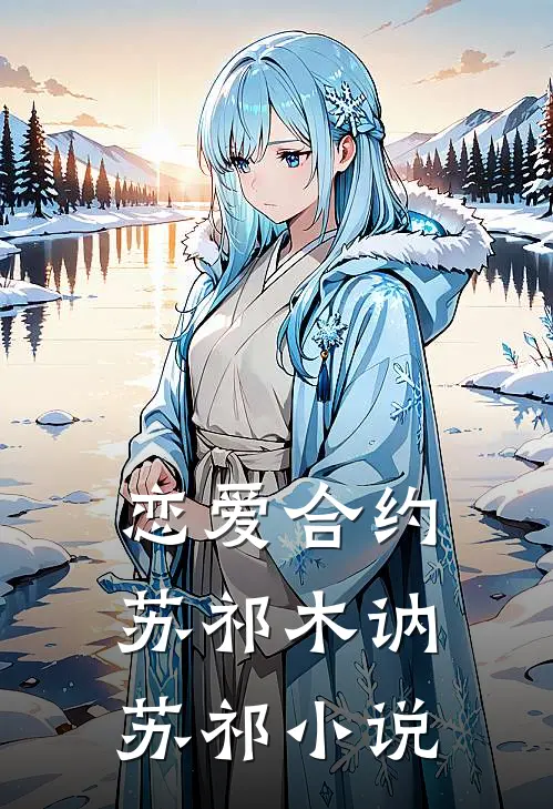 恋爱合约苏祁木讷苏祁小说