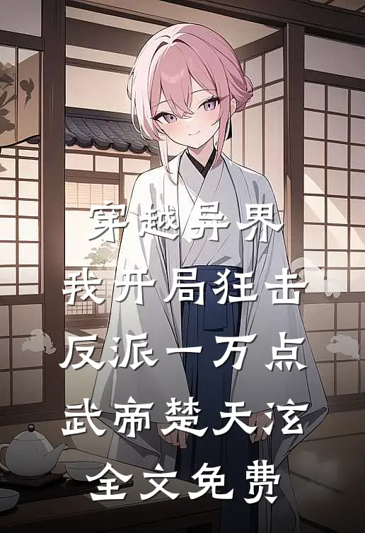 穿越异界，我开局狂击反派一万点武帝楚天泫全文免费