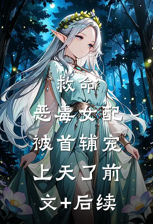 救命，恶毒女配被首辅宠上天了前文+后续