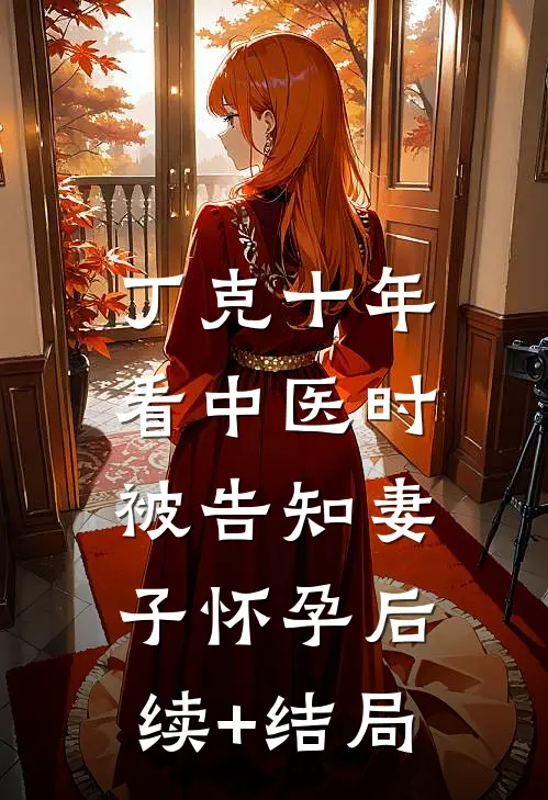 丁克十年，看中医时被告知妻子怀孕后续+结局
