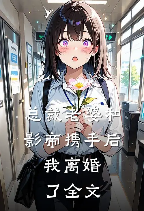 总裁老婆和影帝携手后，我离婚了全文