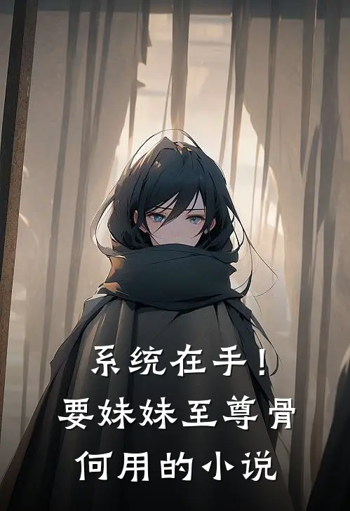 系统在手！要妹妹至尊骨何用的小说
