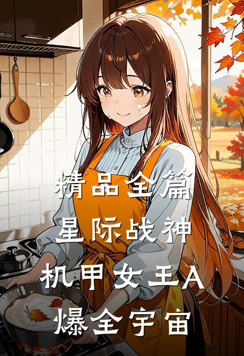 精品全篇星际战神：机甲女王A爆全宇宙