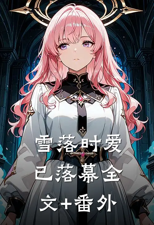 雪落时爱已落幕全文+番外