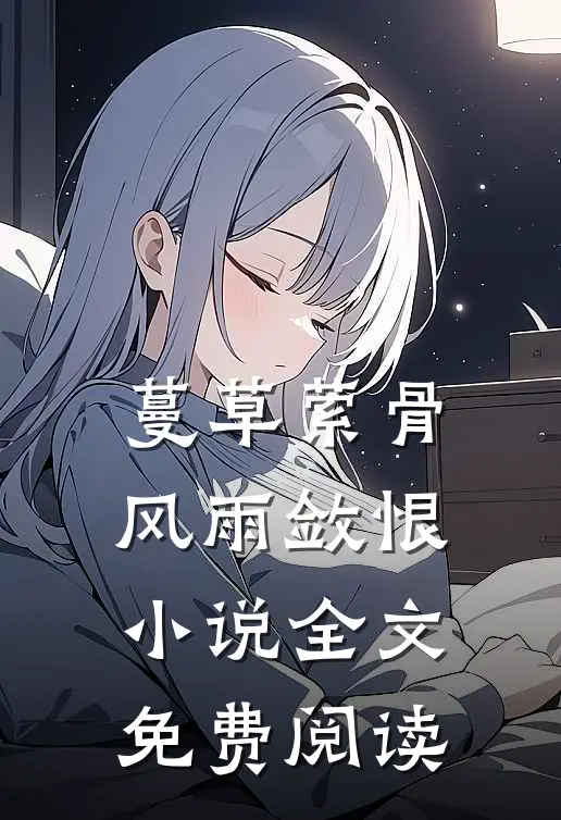 蔓草萦骨，风雨敛恨小说全文免费阅读