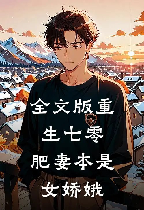 全文版重生七零：肥妻本是女娇娥