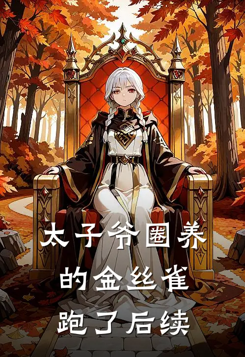 太子爷圈养的金丝雀跑了后续