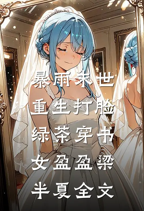 暴雨末世，重生打脸绿茶穿书女盈盈梁半夏全文