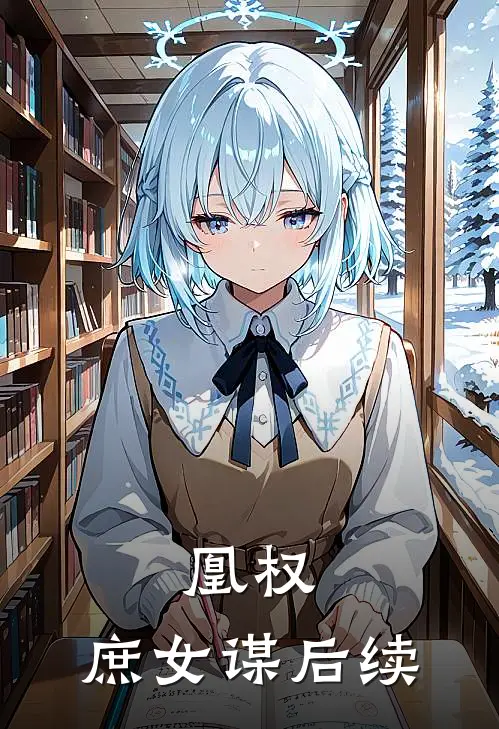 凰权：庶女谋后续