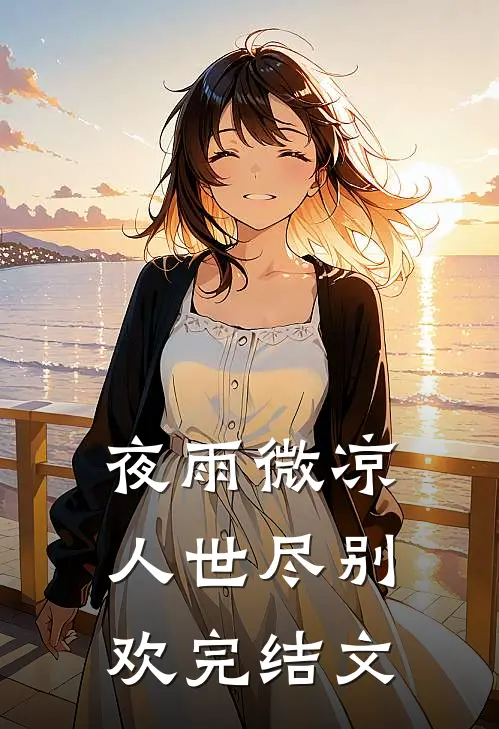夜雨微凉，人世尽别欢完结文