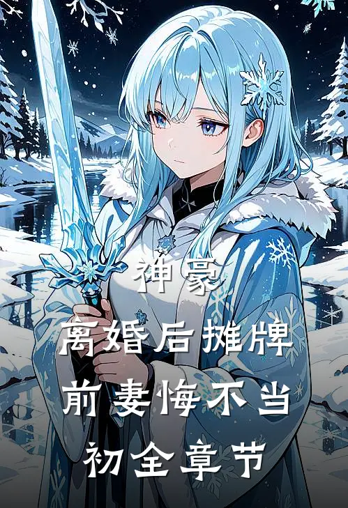 神豪：离婚后摊牌，前妻悔不当初全章节