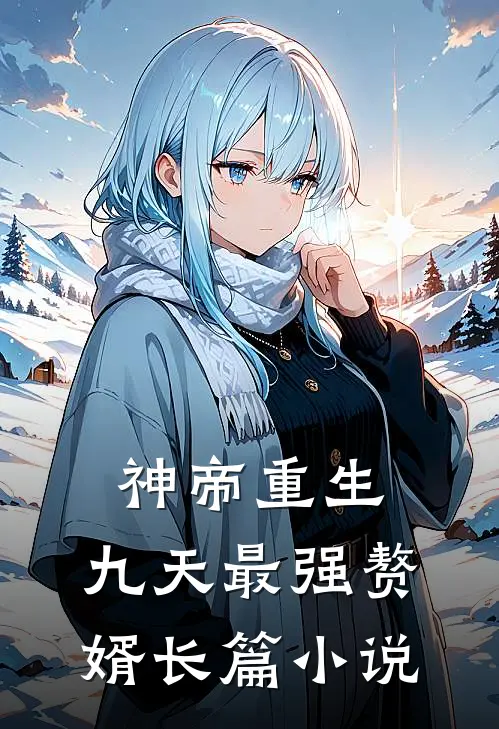 神帝重生：九天最强赘婿长篇小说