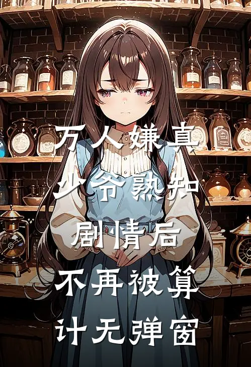 万人嫌真少爷熟知剧情后，不再被算计无弹窗
