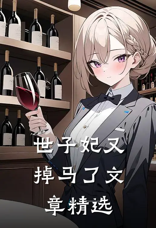 世子妃又掉马了文章精选