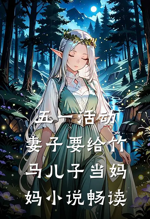 五一活动，妻子要给竹马儿子当妈妈小说畅读