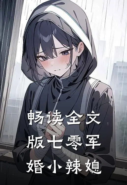 畅读全文版七零军婚小辣媳
