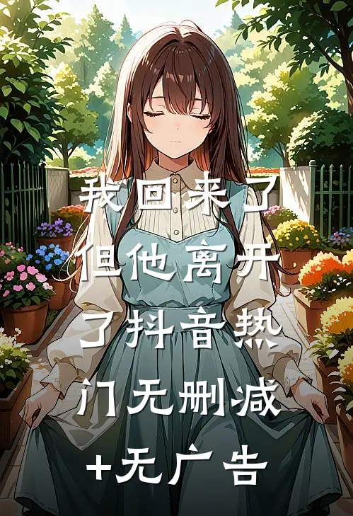 我回来了，但他离开了抖音热门无删减+无广告