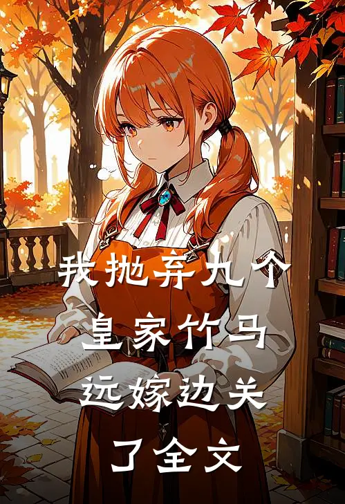 我抛弃九个皇家竹马，远嫁边关了全文