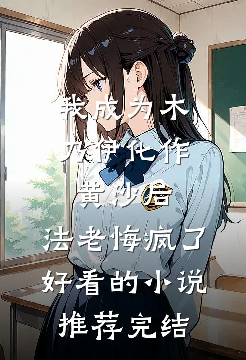 我成为木乃伊化作黄沙后，法老悔疯了好看的小说推荐完结