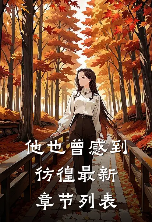 他也曾感到彷徨最新章节列表