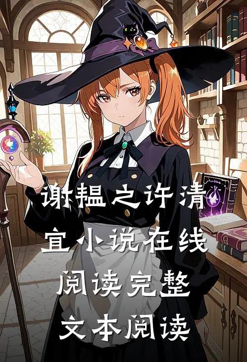 谢韫之许清宜小说在线阅读完整文本阅读