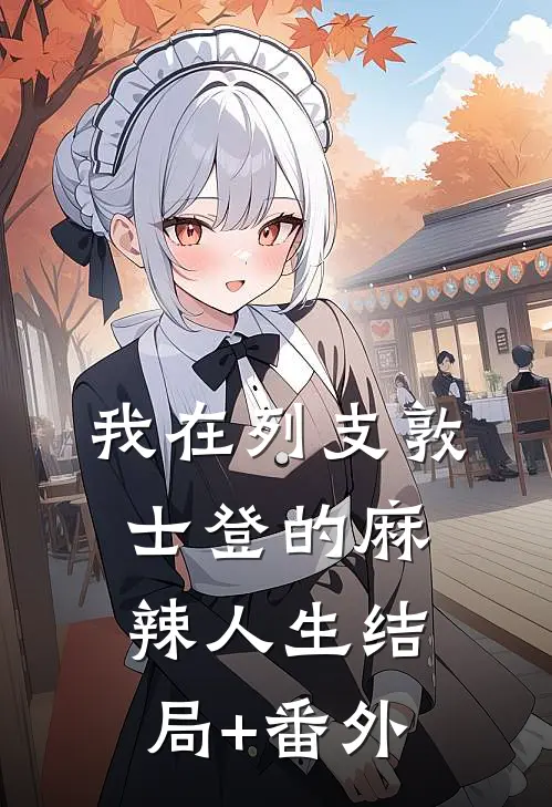 我在列支敦士登的麻辣人生结局+番外