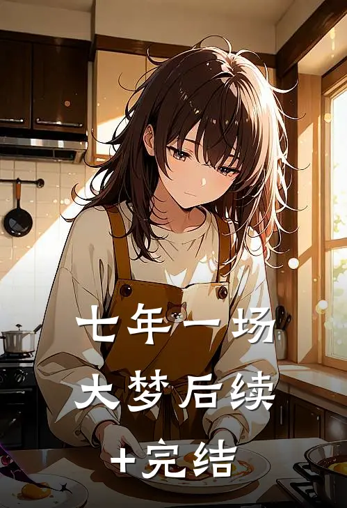 七年一场大梦后续+完结