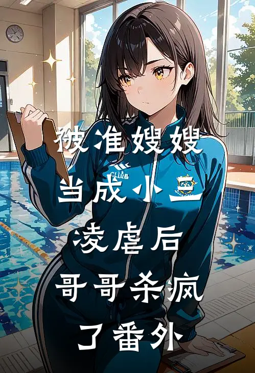 被准嫂嫂当成小三凌虐后，哥哥杀疯了 番外