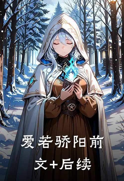 爱若骄阳前文+后续
