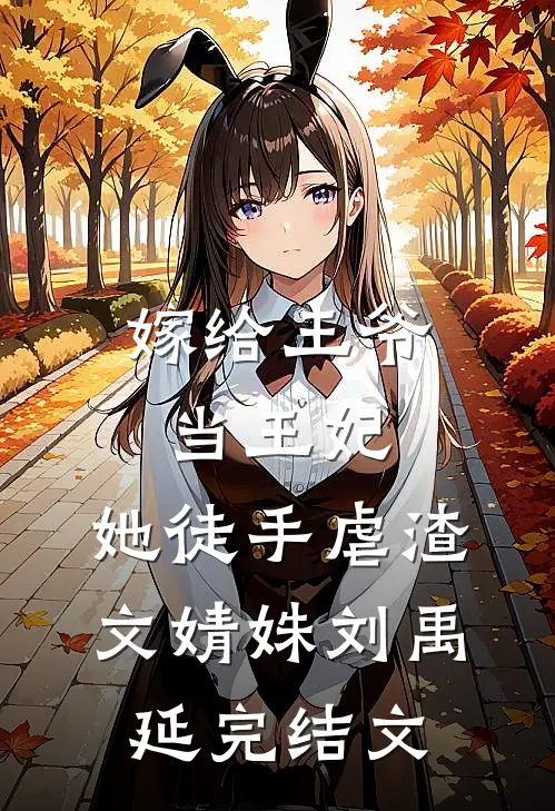 嫁给王爷当王妃，她徒手虐渣文婧姝刘禹延完结文