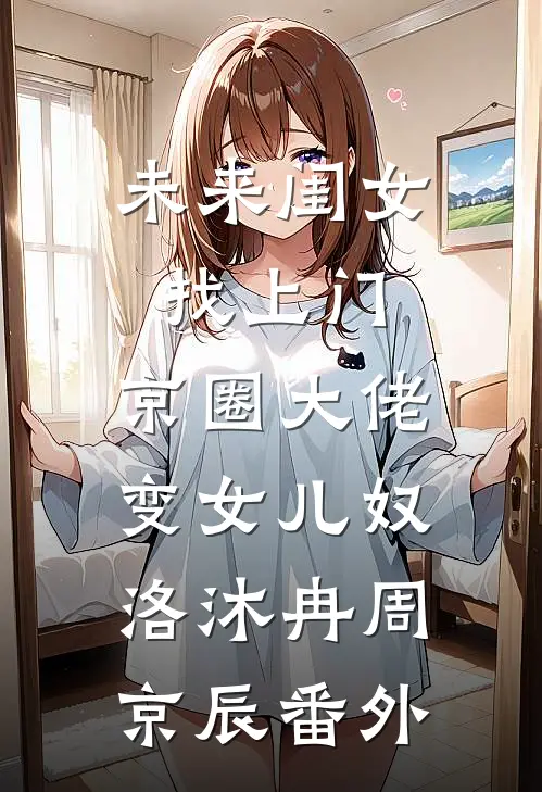 未来闺女找上门，京圈大佬变女儿奴洛沐冉周京辰番外
