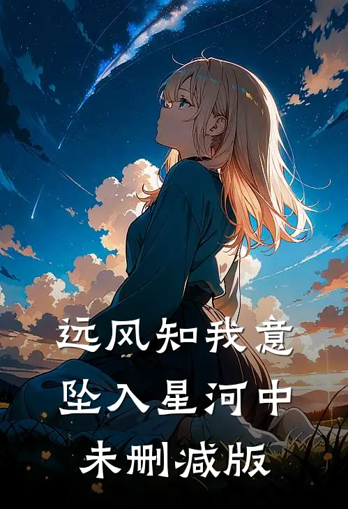 远风知我意，坠入星河中未删减版