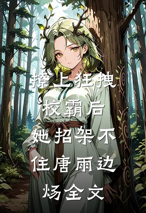 撩上狂拽校霸后，她招架不住唐雨边炀全文