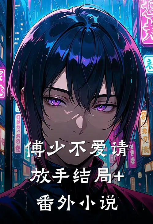 傅少不爱请放手结局+番外小说