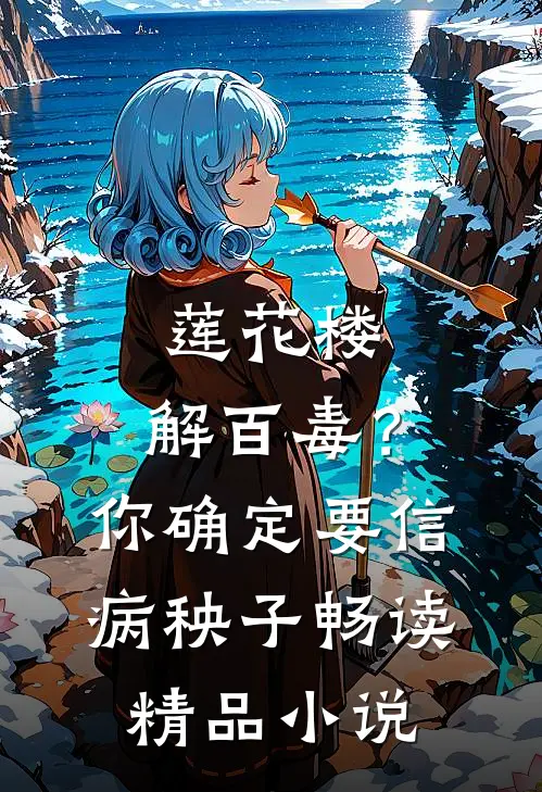 莲花楼：解百毒？你确定要信病秧子畅读精品小说