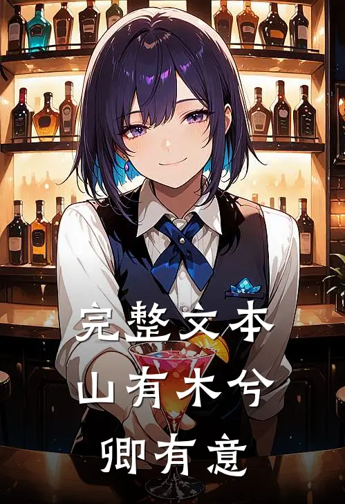 完整文本山有木兮卿有意