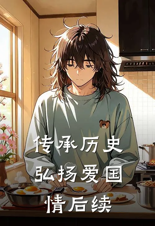 《传承历史，弘扬爱国情》后续