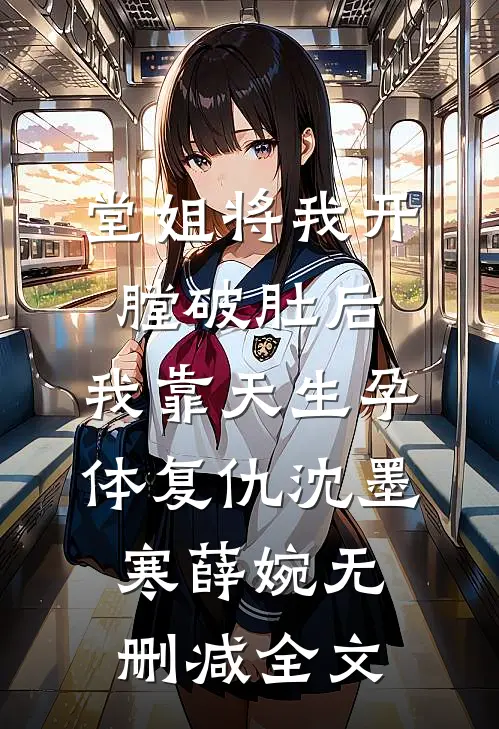 堂姐将我开膛破肚后，我靠天生孕体复仇沈墨寒薛婉无删减全文