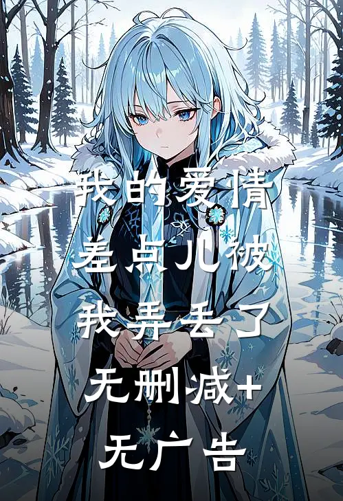 我的爱情，差点儿被我弄丢了。无删减+无广告