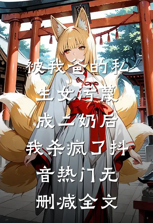 被我爸的私生女污蔑成二奶后，我杀疯了抖音热门无删减全文
