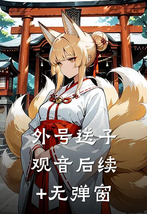 外号送子观音后续+无弹窗